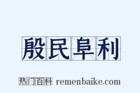 殷民阜利是什么意思的图片